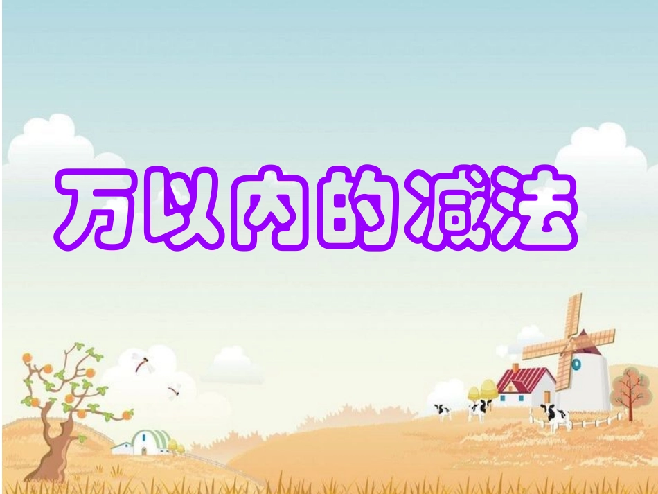 万以内的减法（连续退位）课件_第1页