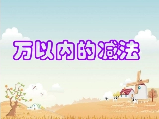 万以内的减法（连续退位）课件