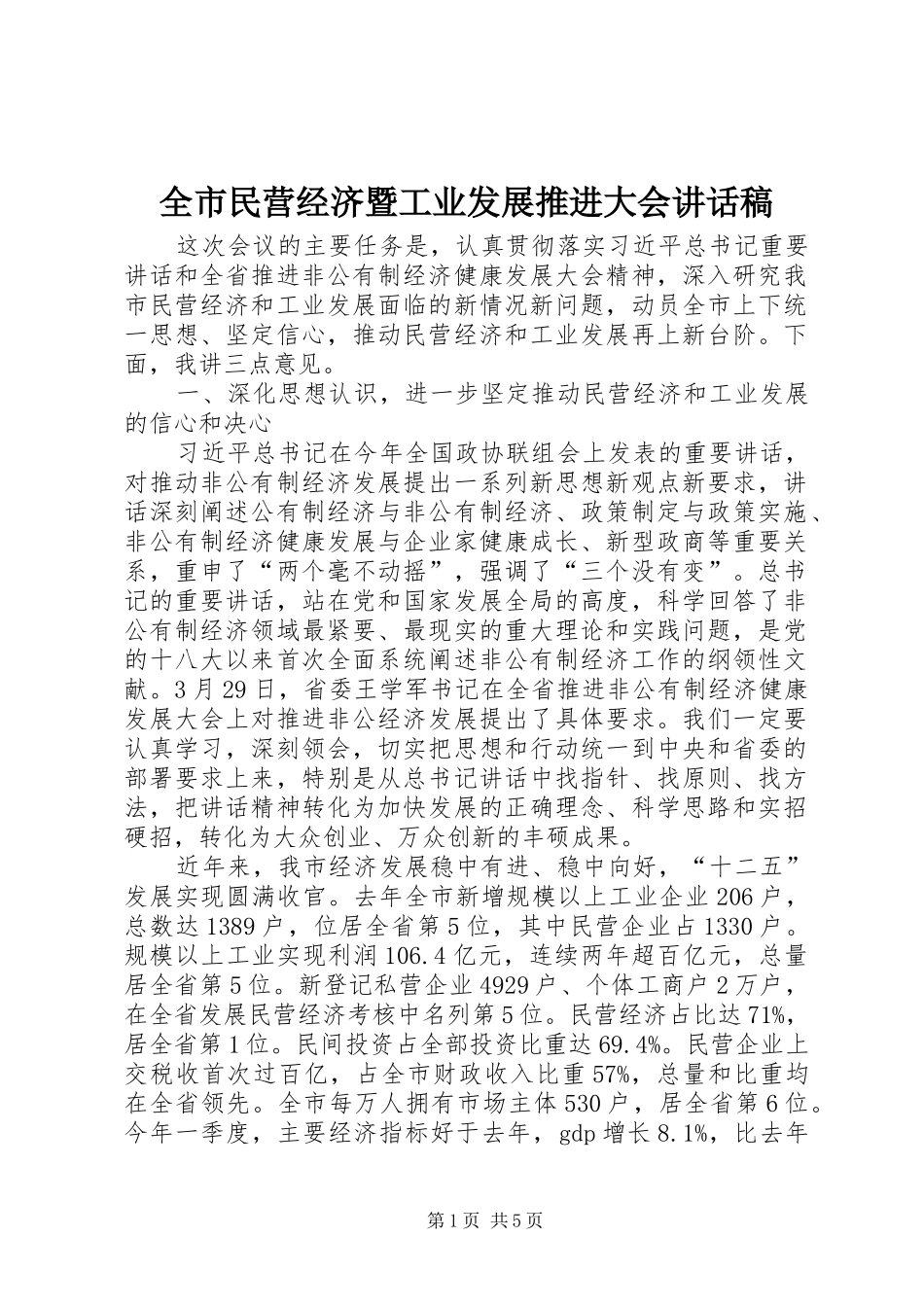 全市民营经济暨工业发展推进大会讲话发言稿_第1页