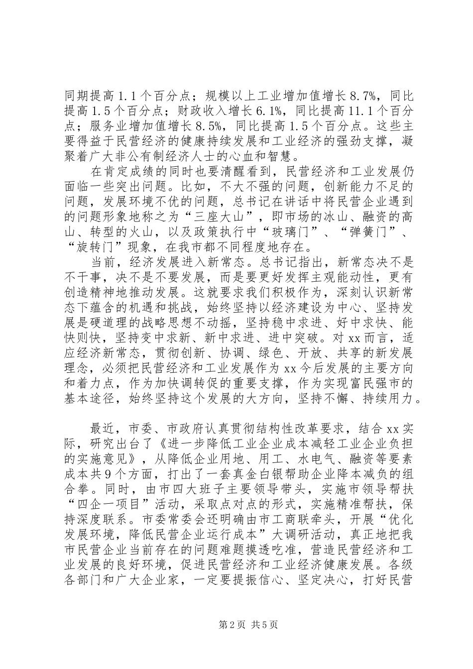 全市民营经济暨工业发展推进大会讲话发言稿_第2页