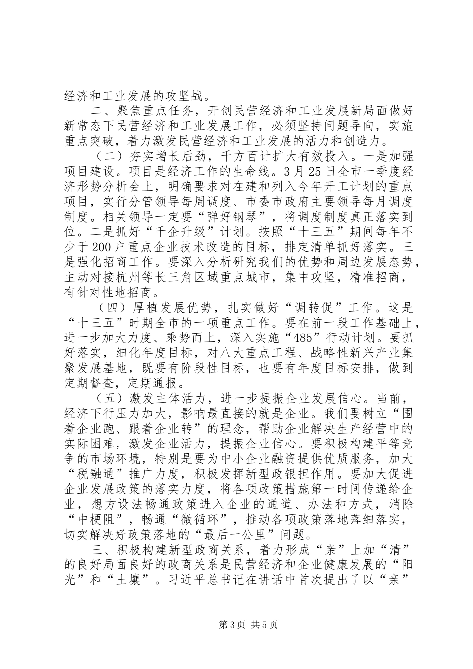 全市民营经济暨工业发展推进大会讲话发言稿_第3页