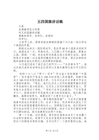 五四国旗讲话发言稿