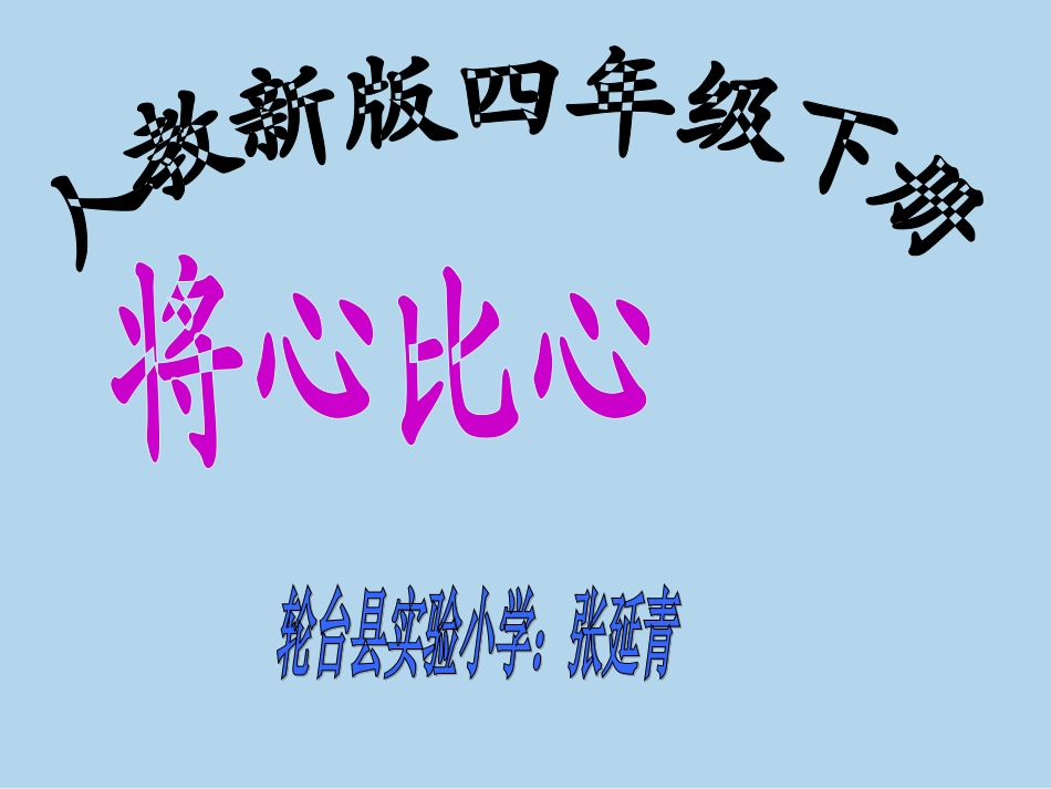 将心比心（自制）_第1页