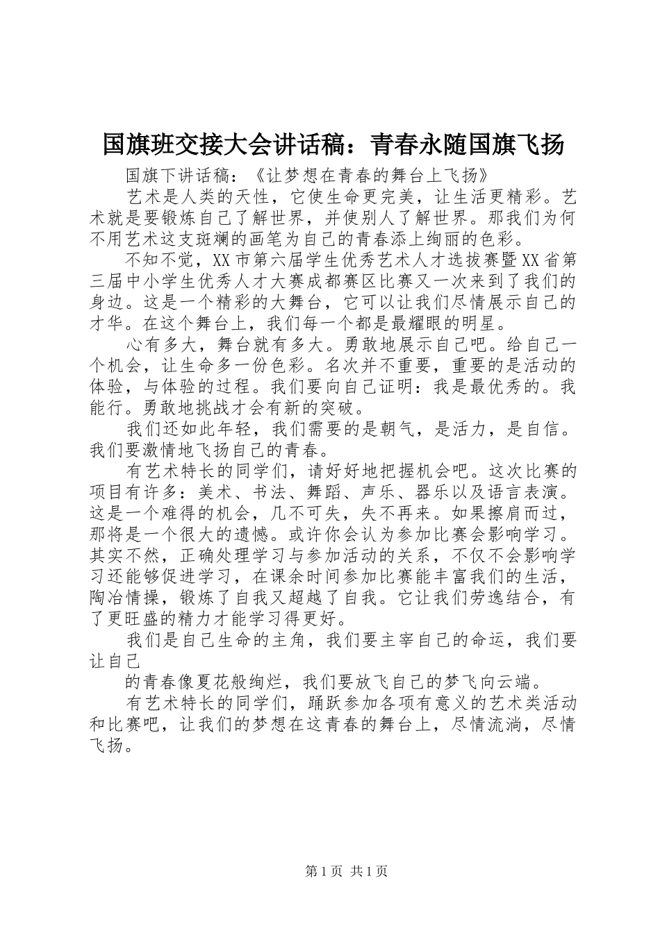 国旗班交接大会的讲话发言稿：青春永随国旗飞扬_第1页