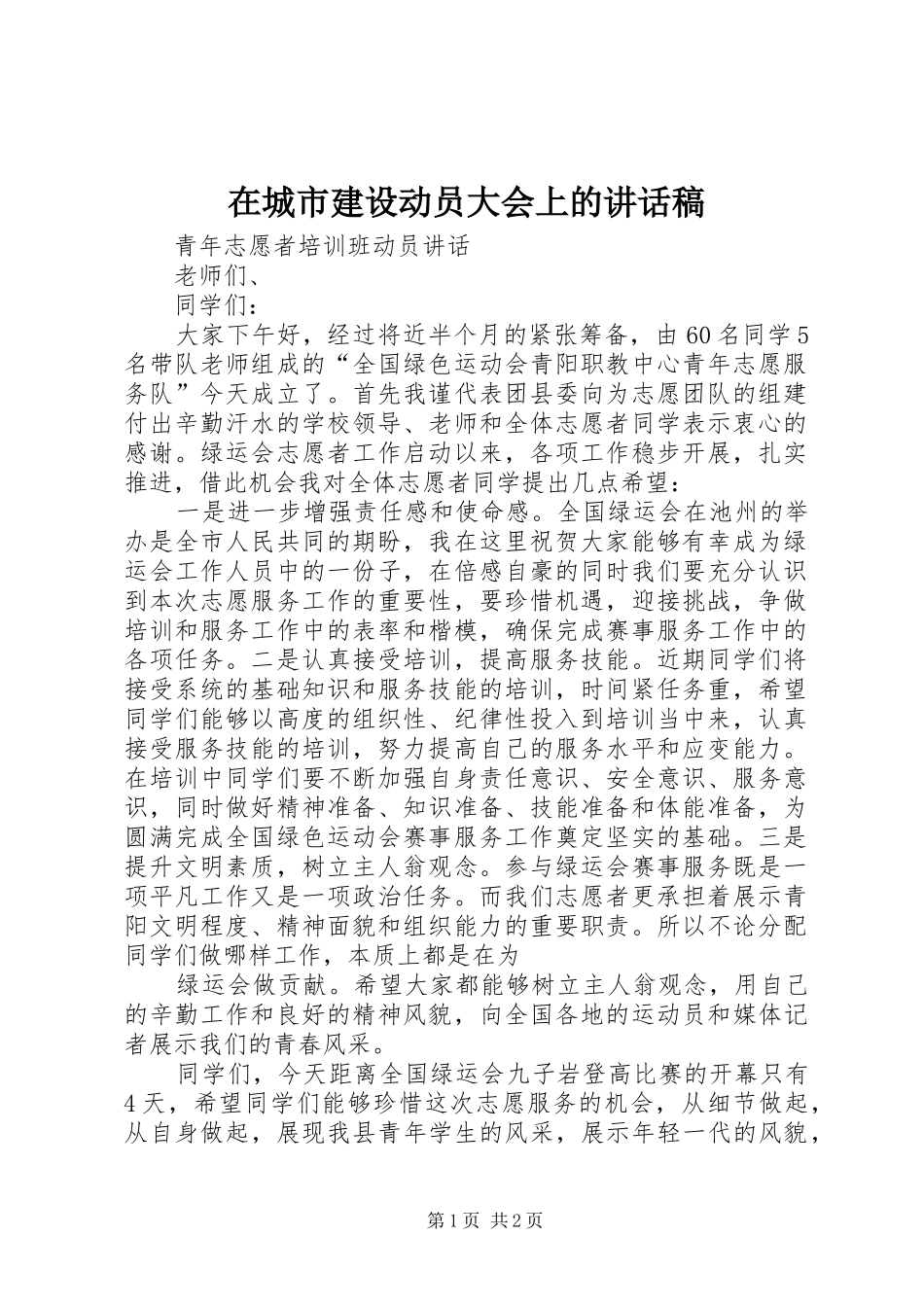 在城市建设动员大会上讲话发言稿_第1页