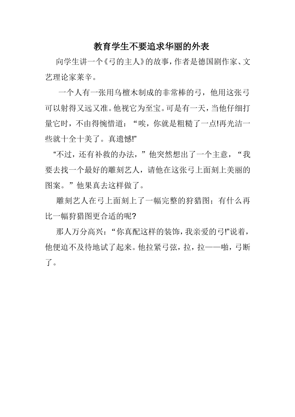 教育学生不要追求华丽的外表_第1页
