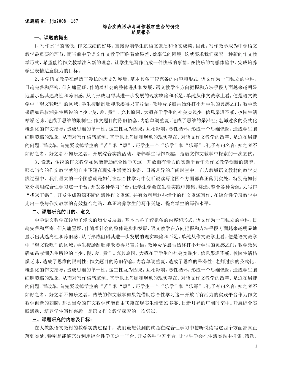综合实践活动与写作教学整合的研究结题报告_第1页