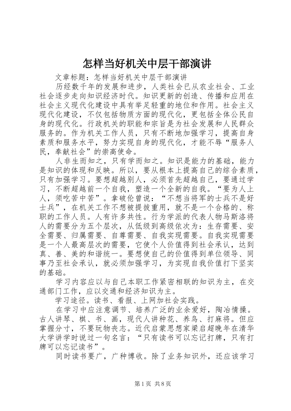 怎样当好机关中层干部演讲稿_第1页