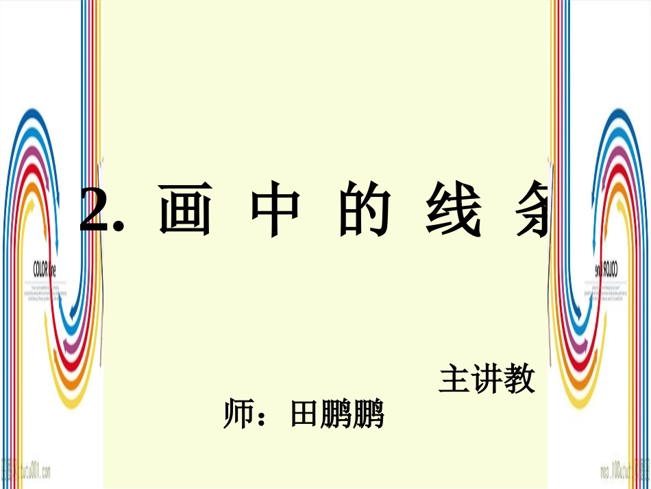田鹏鹏三年级下册美术第二课《画中的线条》_第1页