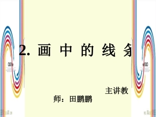 田鹏鹏三年级下册美术第二课《画中的线条》