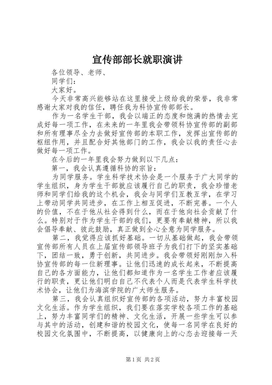 宣传部部长就职演讲稿_第1页