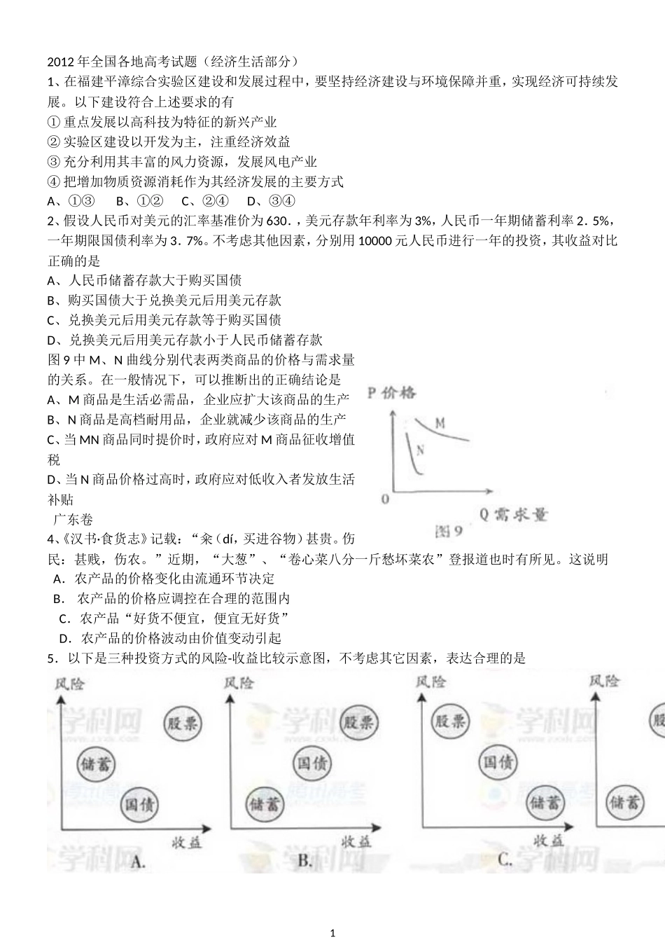 2012高考经济生活试题_第1页