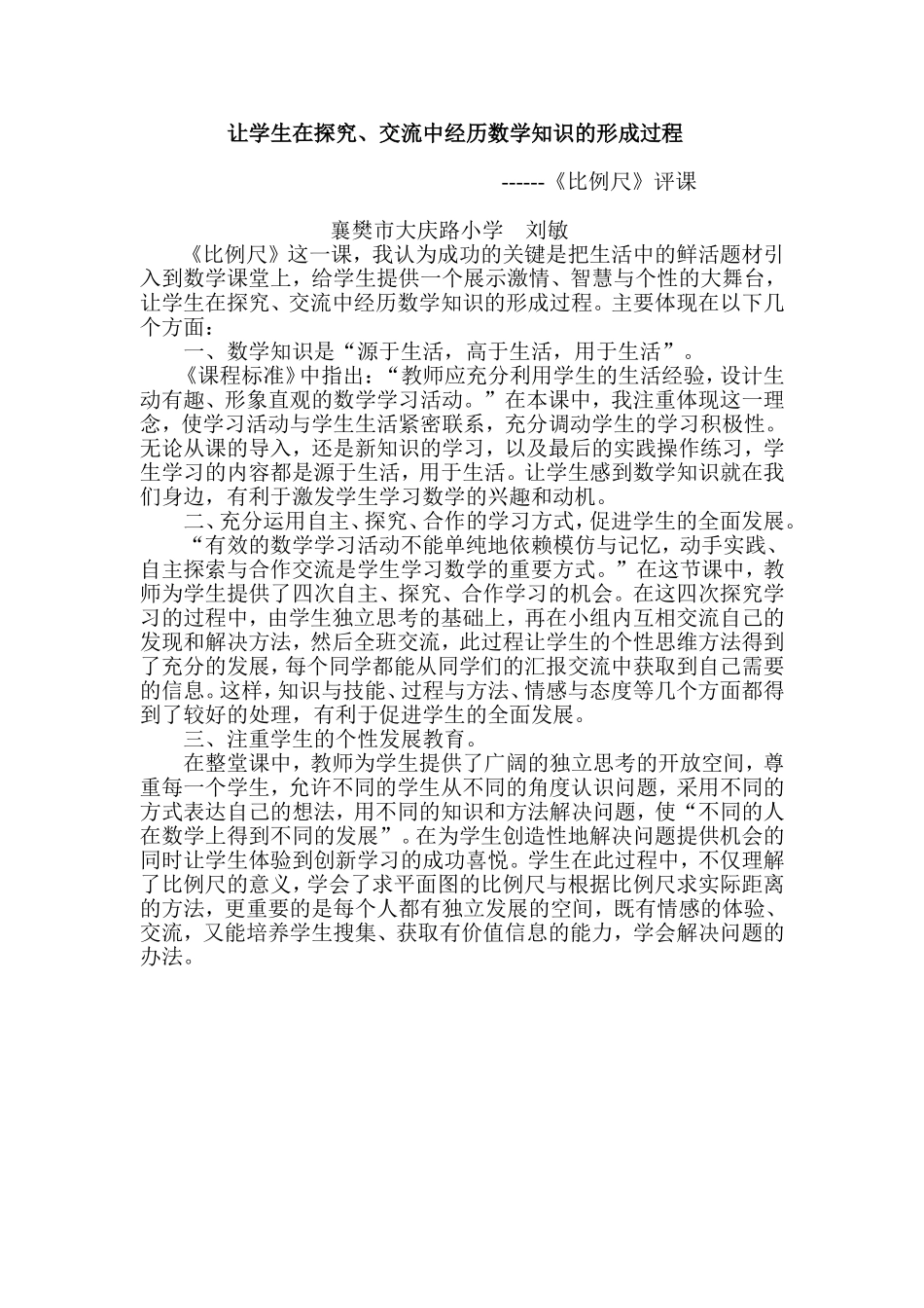 《比例尺》评课_第1页