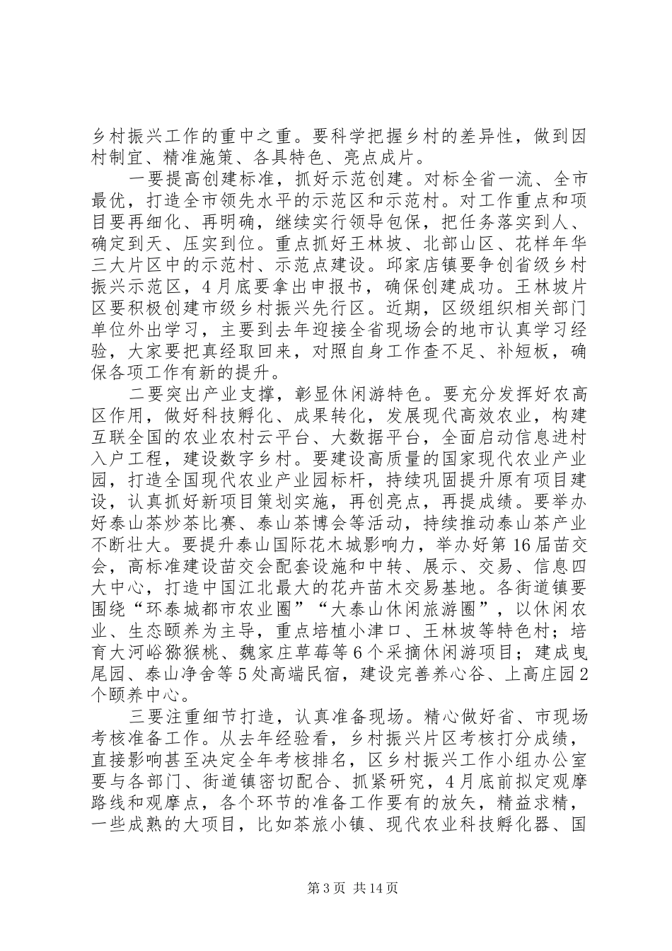 乡村振兴会议讲话发言稿（三篇）_第3页