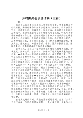 乡村振兴会议讲话发言稿（三篇）