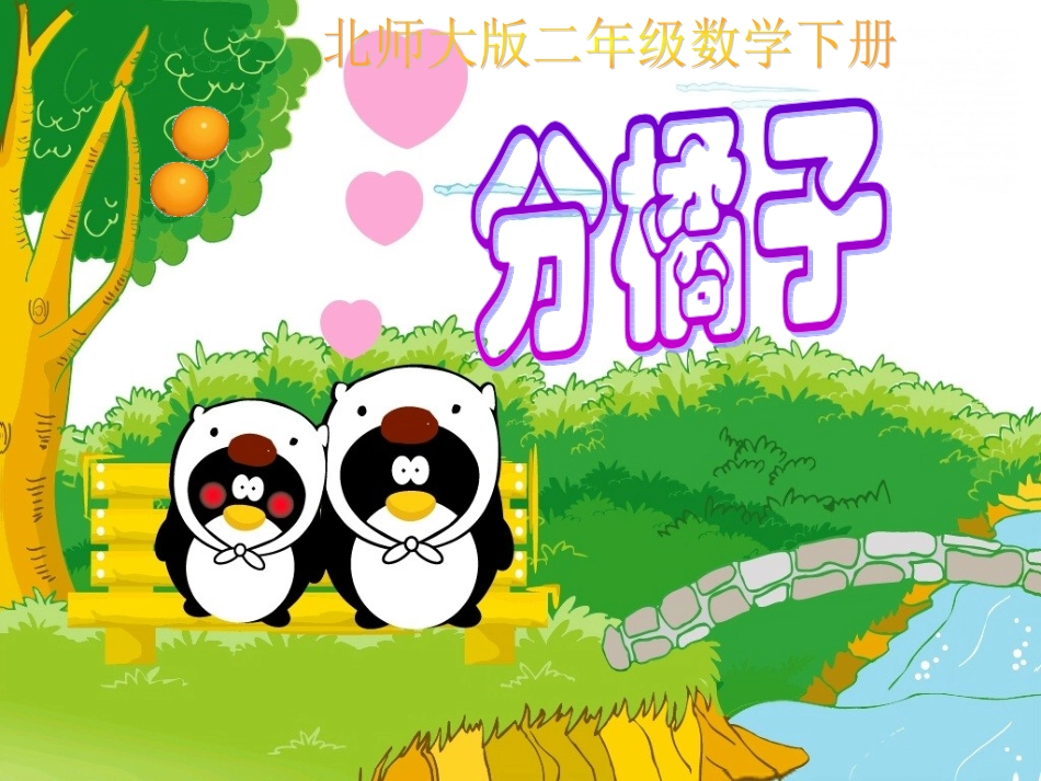 二年级下册《分橘子》_第1页