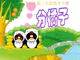 二年级下册《分橘子》