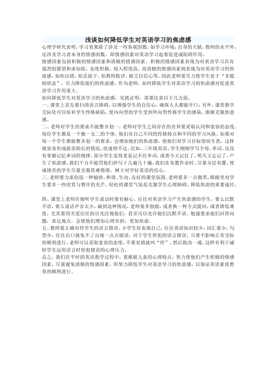 浅谈如何降低学生对英语学习的焦虑感_第1页
