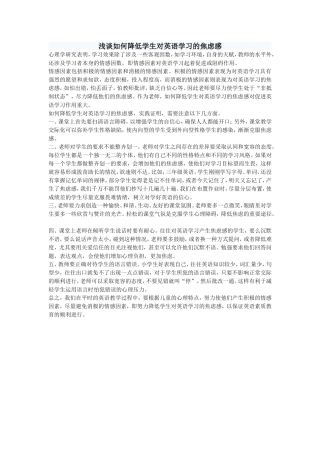 浅谈如何降低学生对英语学习的焦虑感