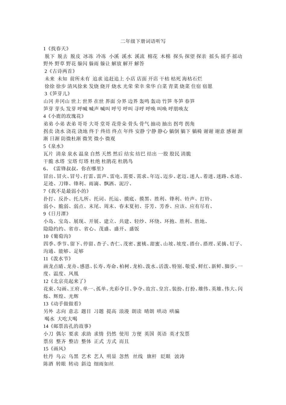 二年级下册词语听写_第1页