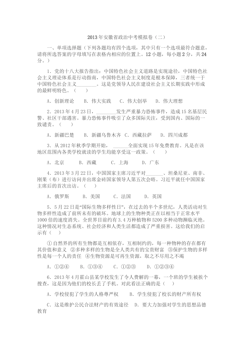 安徽省2013届九年级中考压轴卷政治试题（二）_第1页