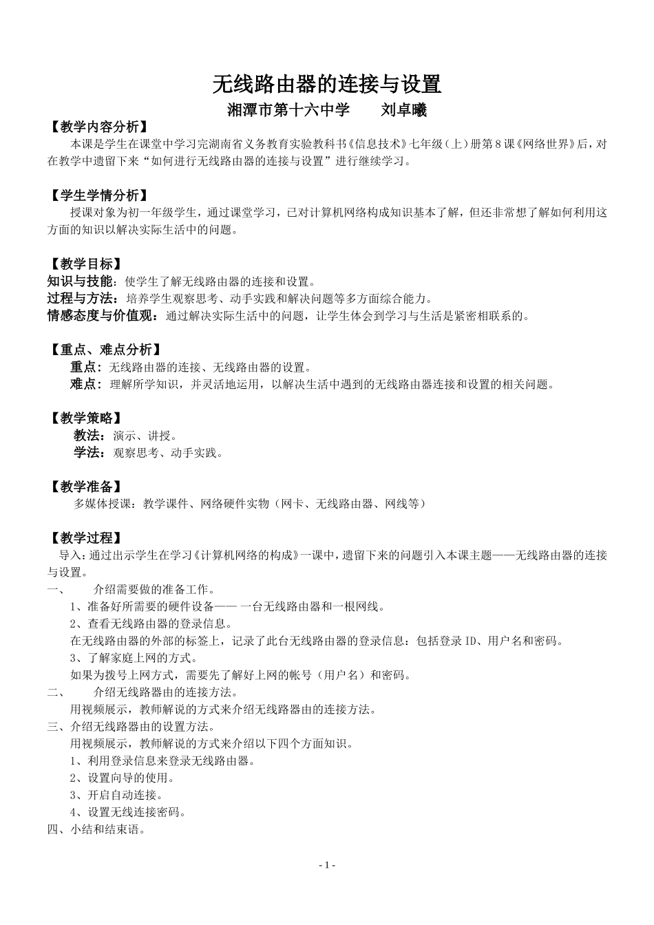 无线路由器的连接与设置-微课设计_第1页