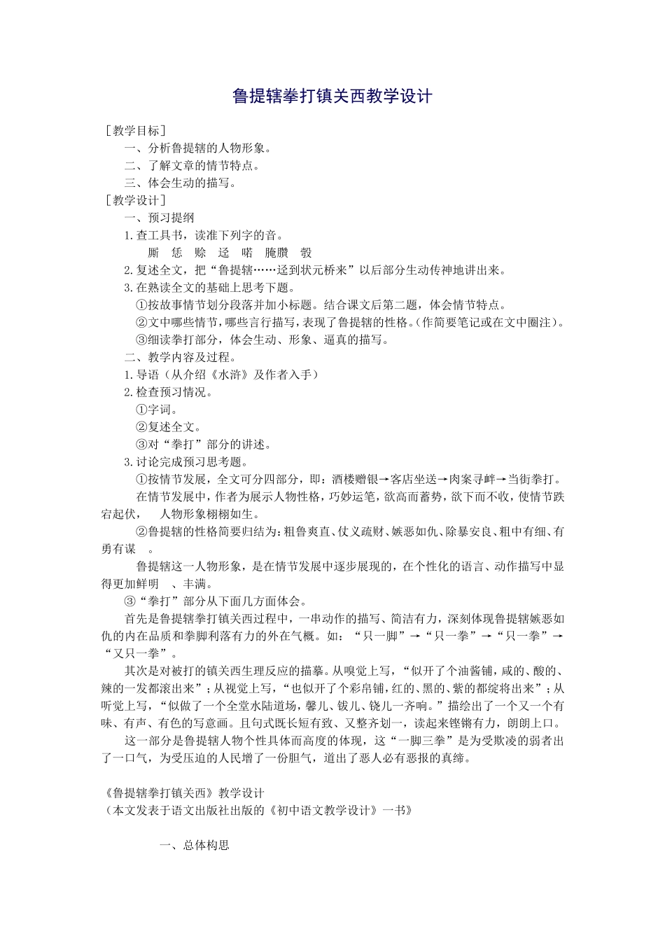 鲁提辖拳打镇关西教学设计_第1页