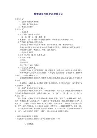 鲁提辖拳打镇关西教学设计