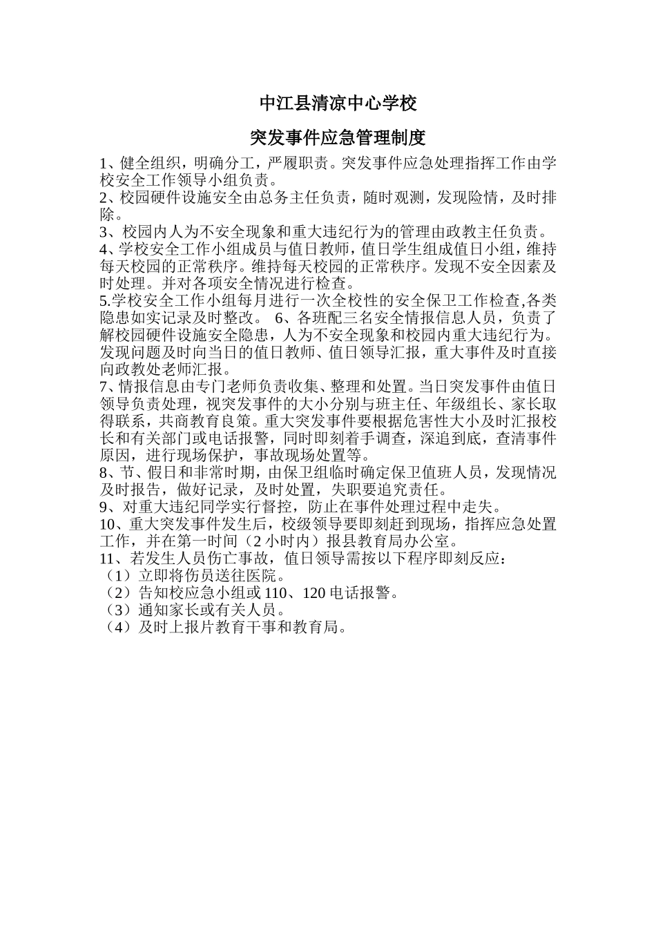 突发事件应急管理制度_第1页