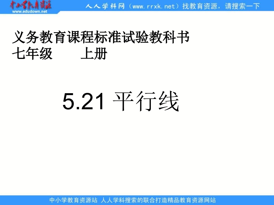 《平行线》幻灯片_第1页