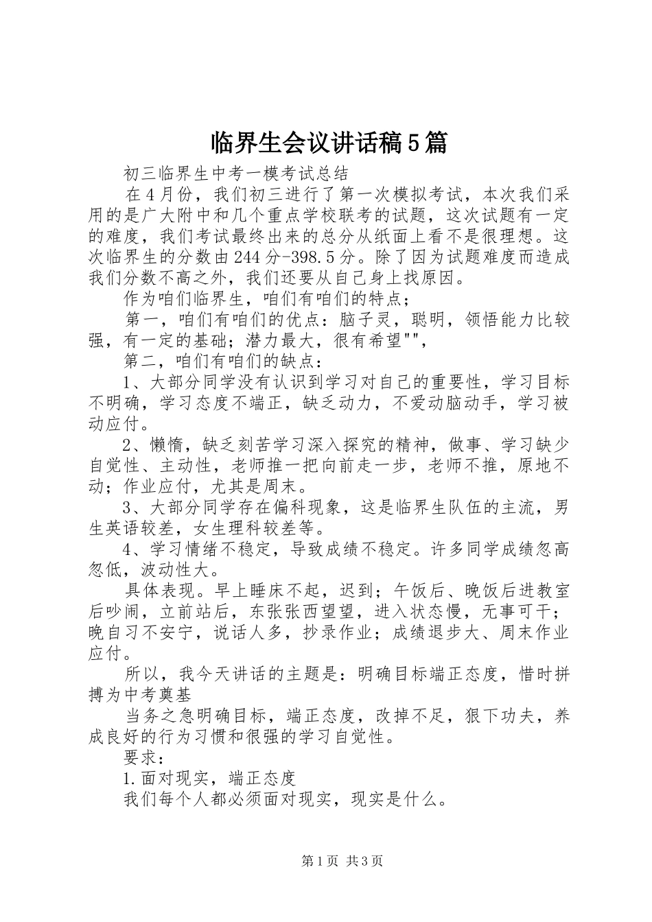 临界生会议讲话发言稿5篇_第1页