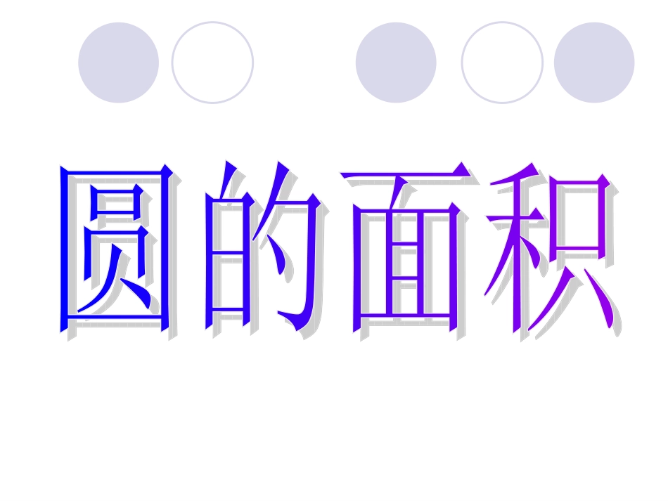 人教版圆的面积_第1页