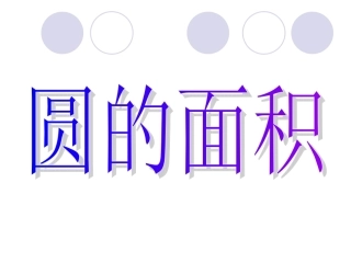 人教版圆的面积