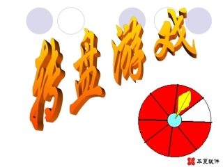 转盘游戏课件