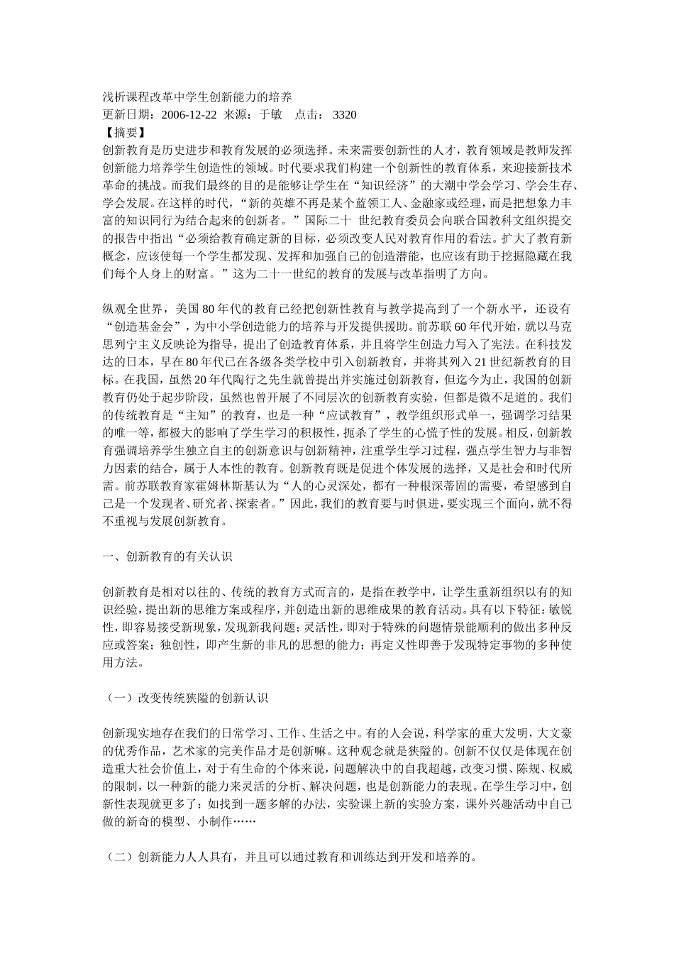 浅析课程改革中学生创新能力的培养_第1页