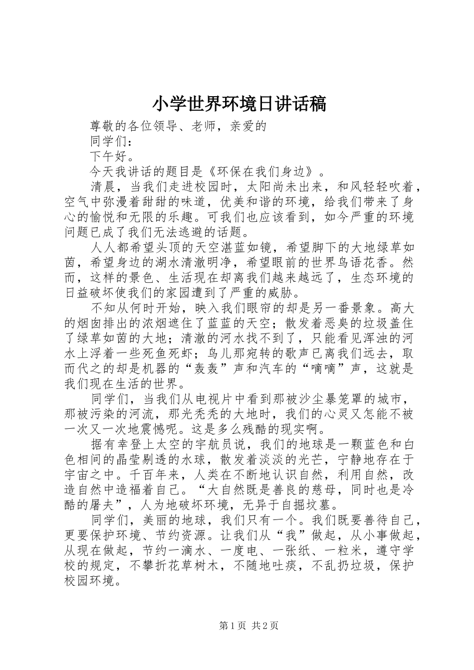 小学世界环境日的讲话发言稿_第1页
