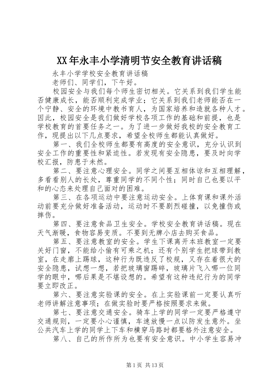 XX年永丰小学清明节安全教育讲话发言稿_第1页