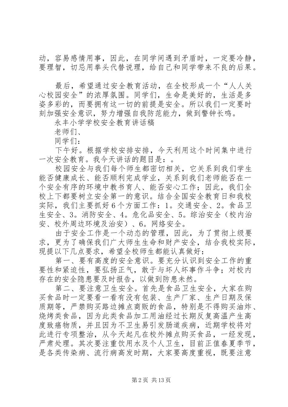 XX年永丰小学清明节安全教育讲话发言稿_第2页