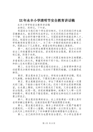 XX年永丰小学清明节安全教育讲话发言稿