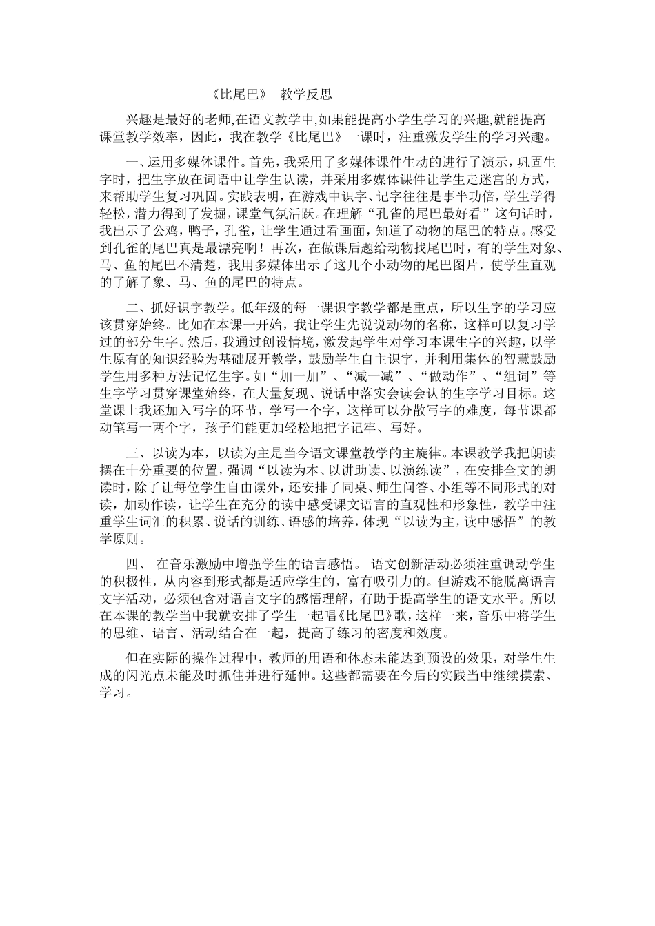 《比尾巴》教学反思_第1页
