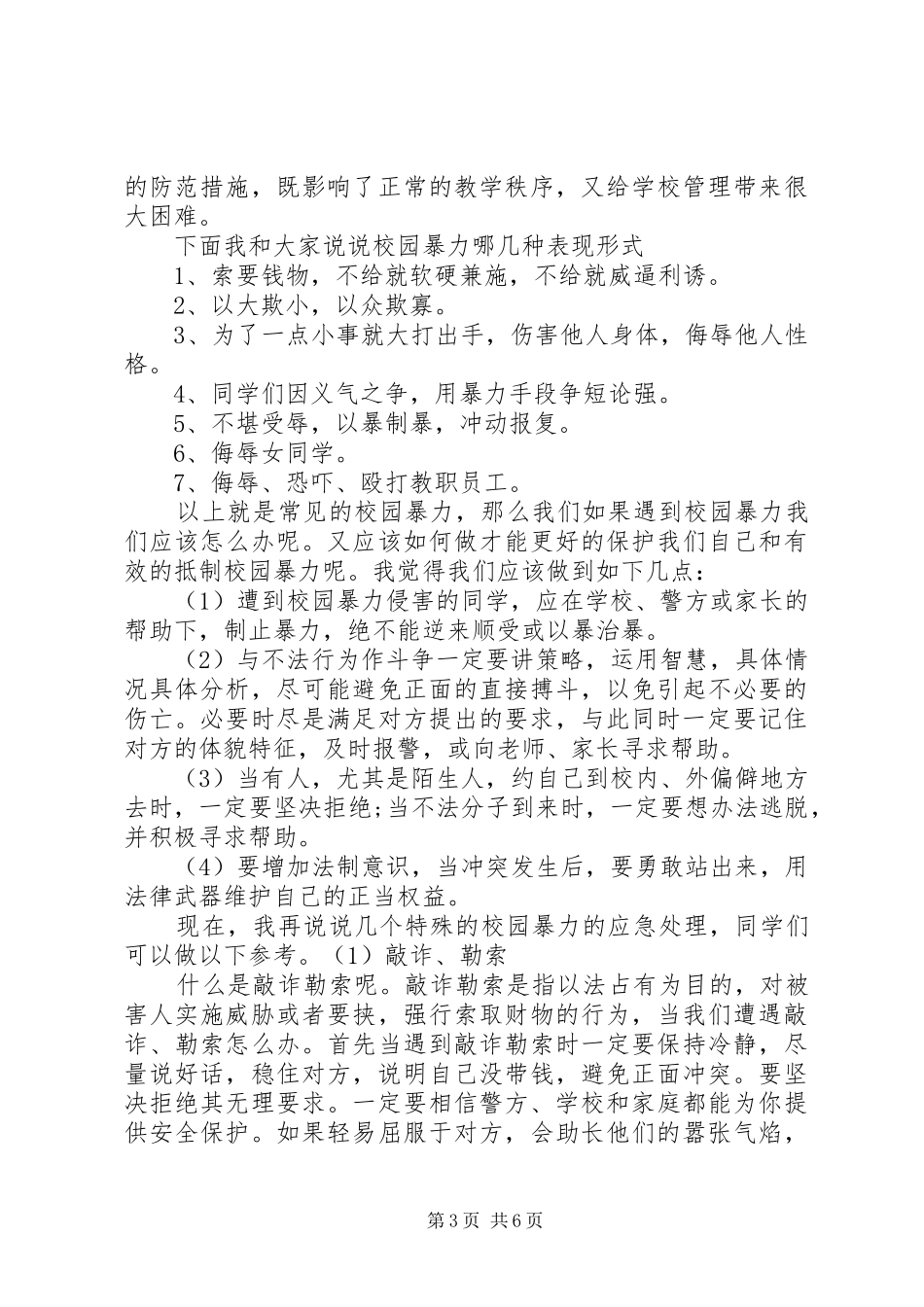 反校园欺凌主题讲话发言稿_第3页