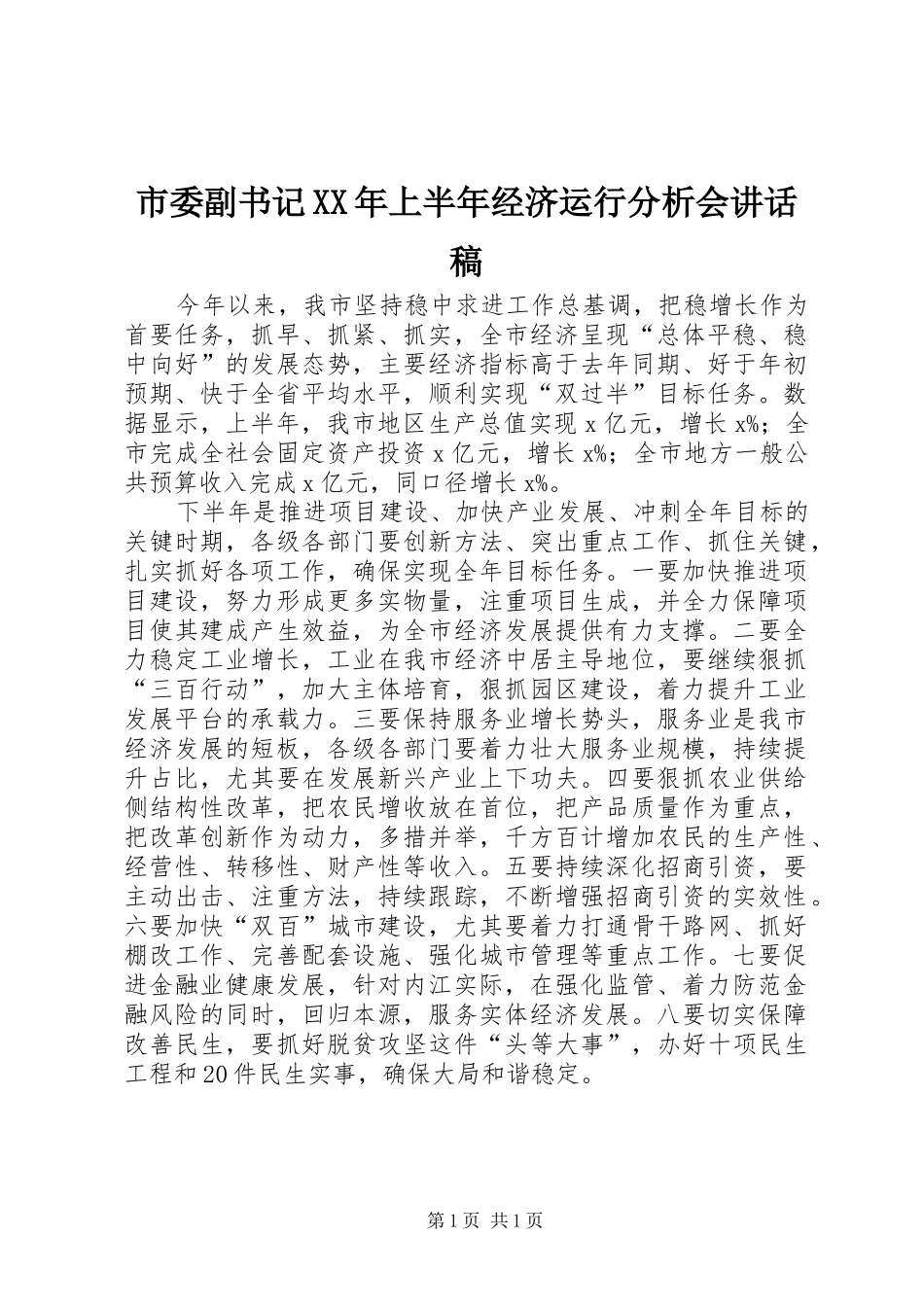 市委副书记XX年上半年经济运行分析会讲话发言稿_第1页