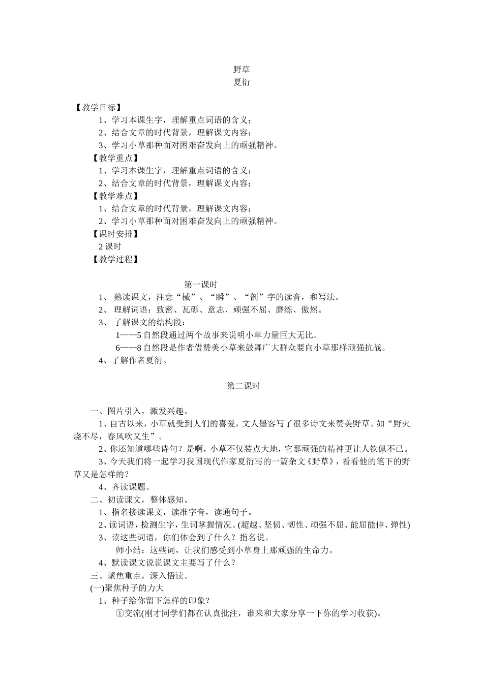 野草教学设计_第1页