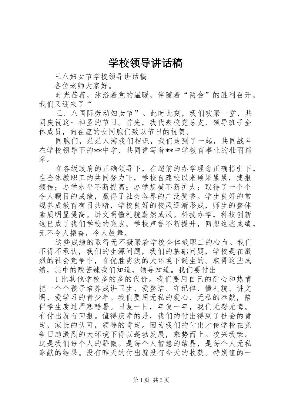 学校领导讲话发言稿(18)_第1页