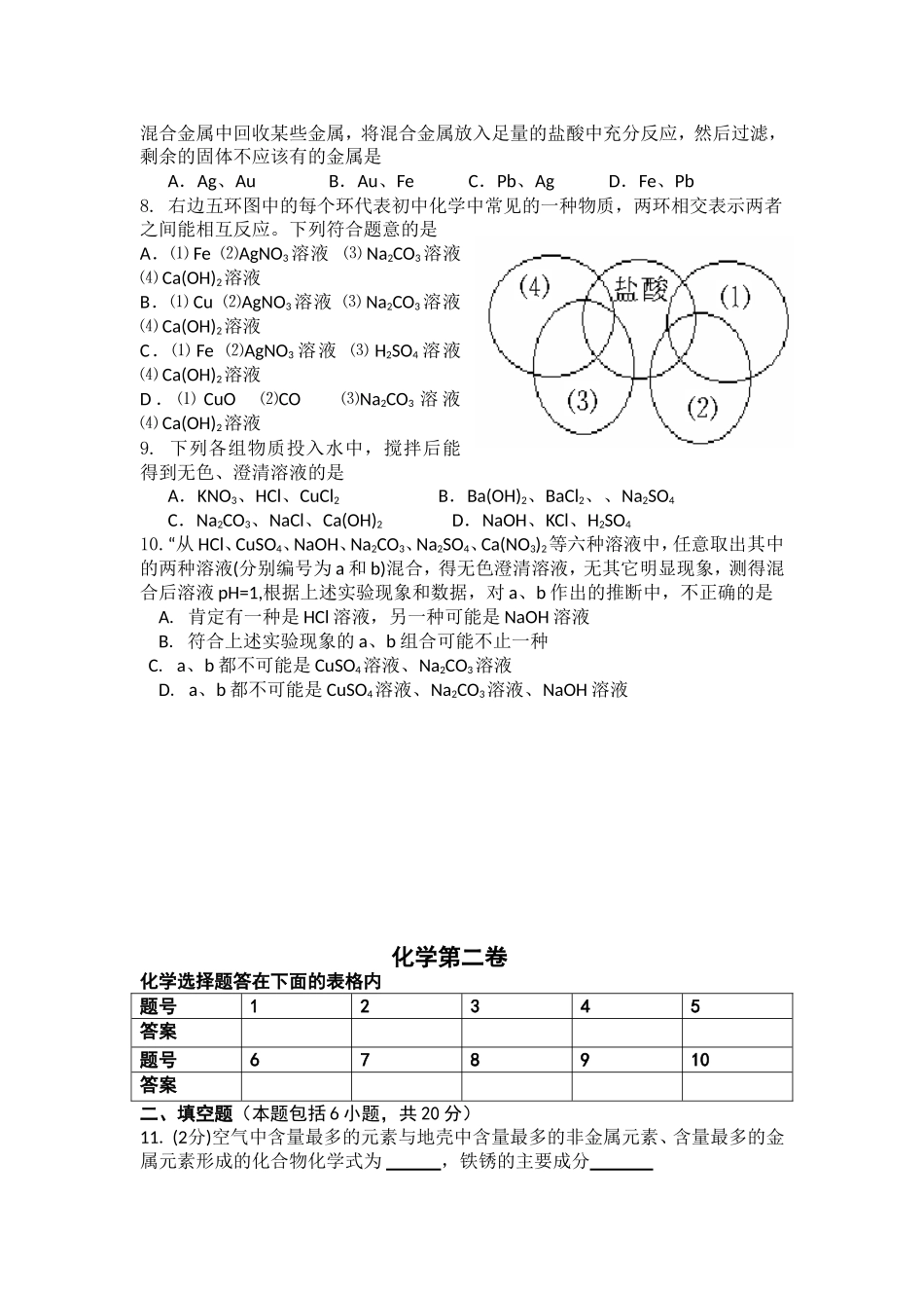 九年级化学（联考）测试卷(1)_第2页