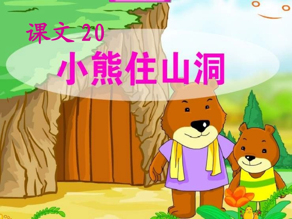 课文20_小熊住山洞_第1页