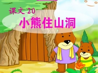 课文20_小熊住山洞