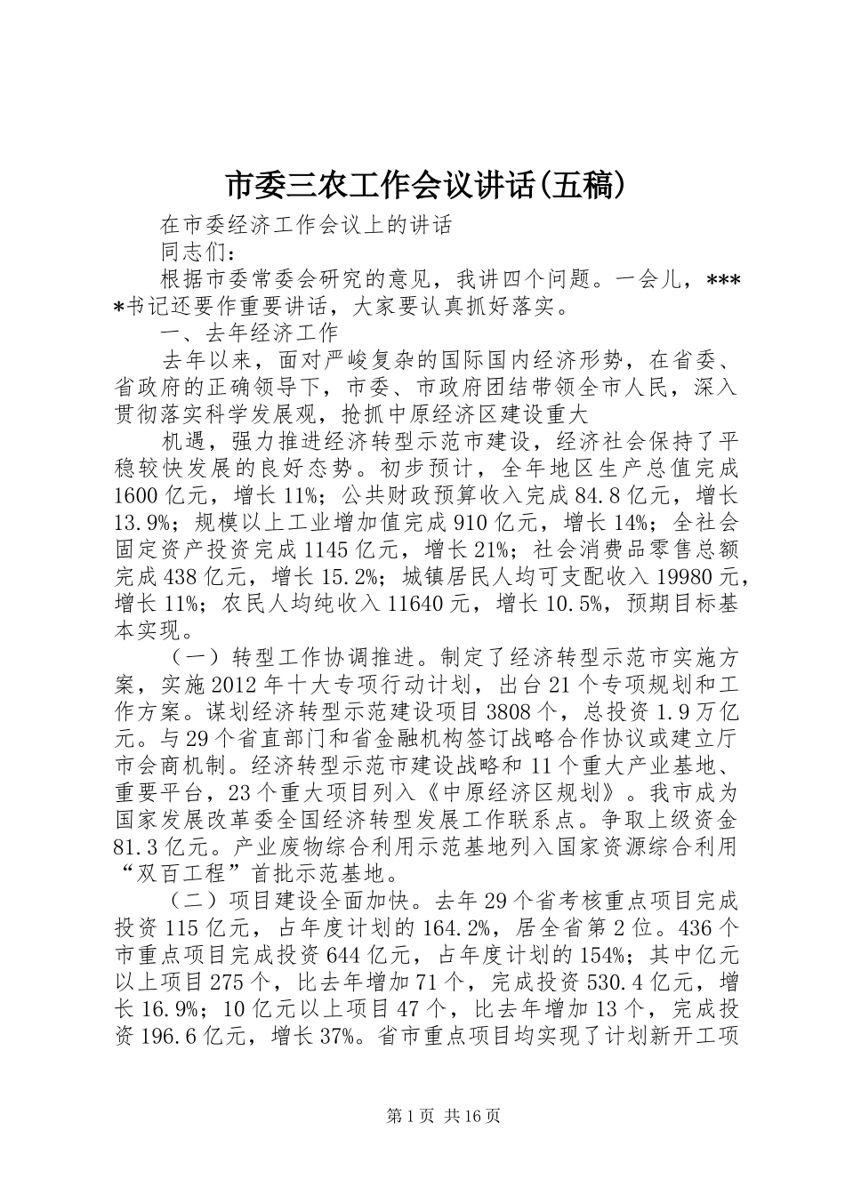 市委三农工作会议讲话(五稿)_第1页