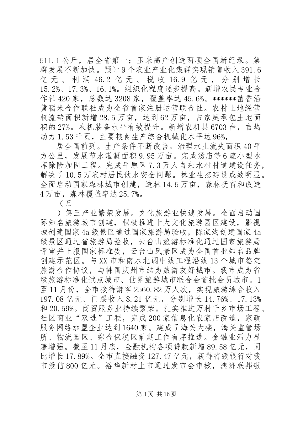 市委三农工作会议讲话(五稿)_第3页
