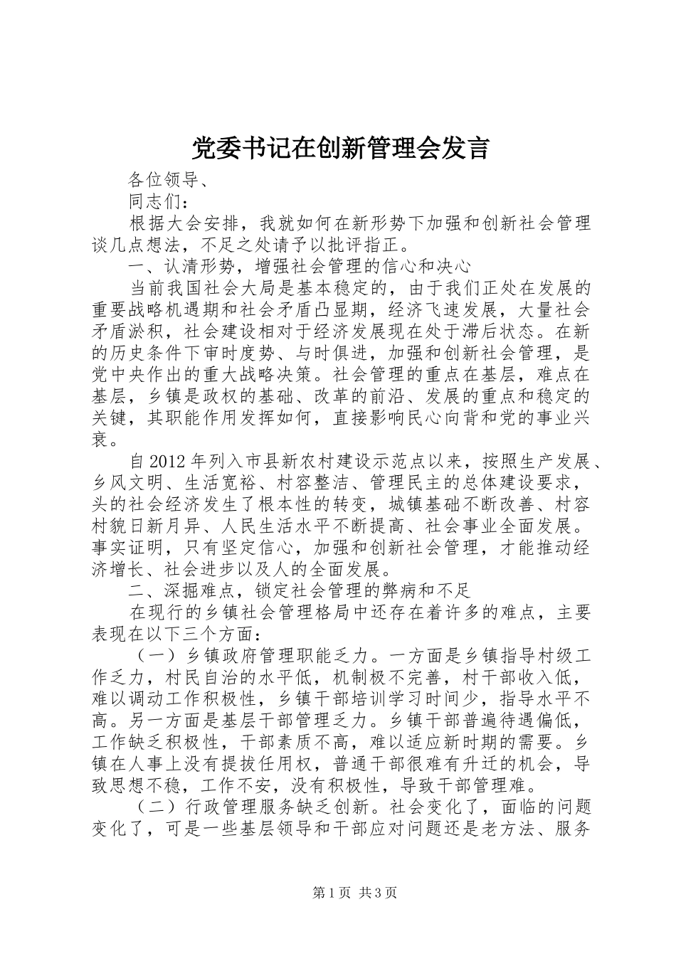 党委书记在创新管理会发言稿_第1页